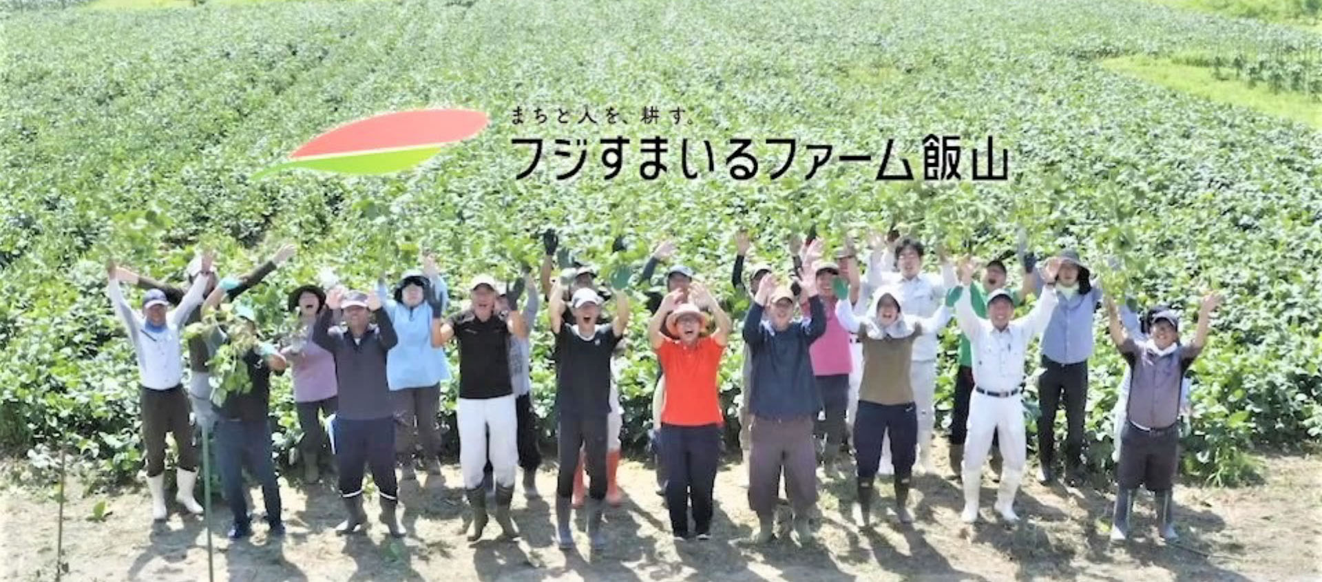 まちと人を、耕す。フジすまいるファーム飯山